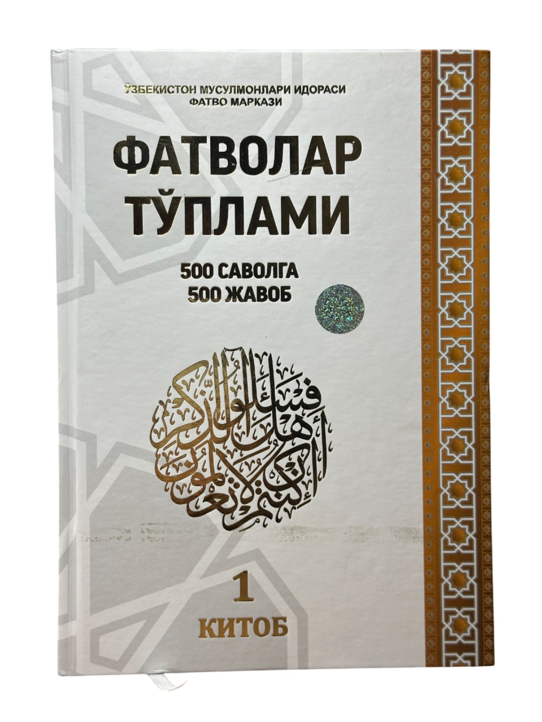 Фатволар тплами, 500 саволга 500 жавоб, Ўзбекистон мусулмонлари идораси фатво маркази, 1-китоб