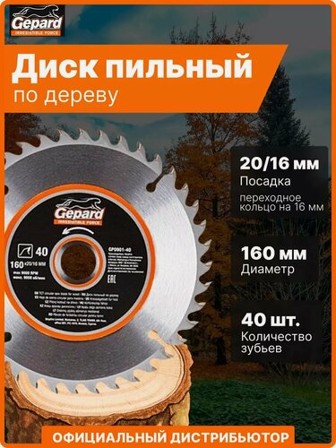 Изображение товара Диск пильный по дереву 160х20/16 мм 40 зуба по дереву GEPARD (GP0901-40)