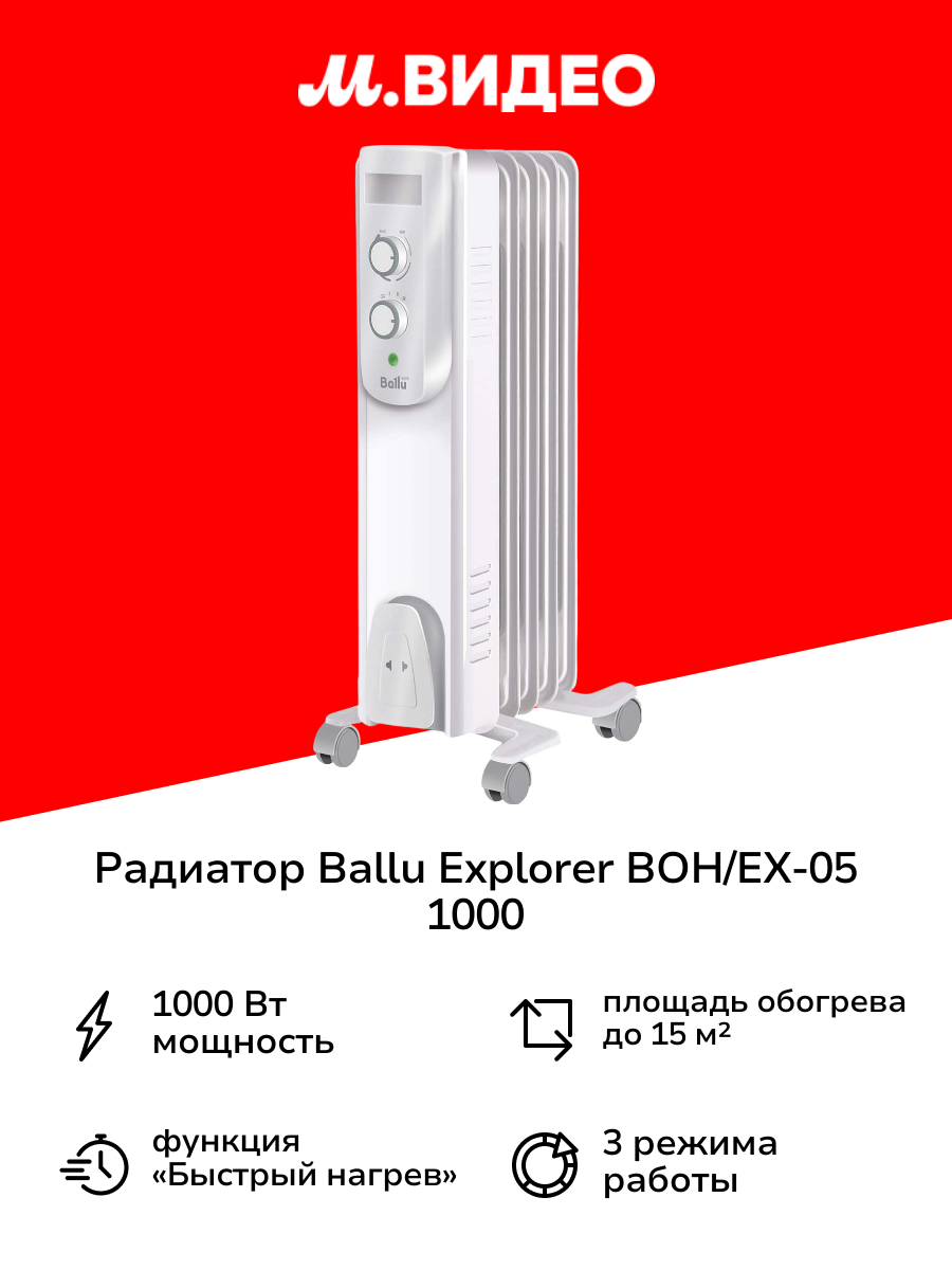 Радиатор Ballu Explorer BOH/EX-05 1000