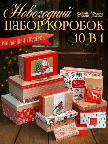 Изображение товара Набор коробок подарочных 10 в 1 «Уютный», красный, для подарка на Новый год