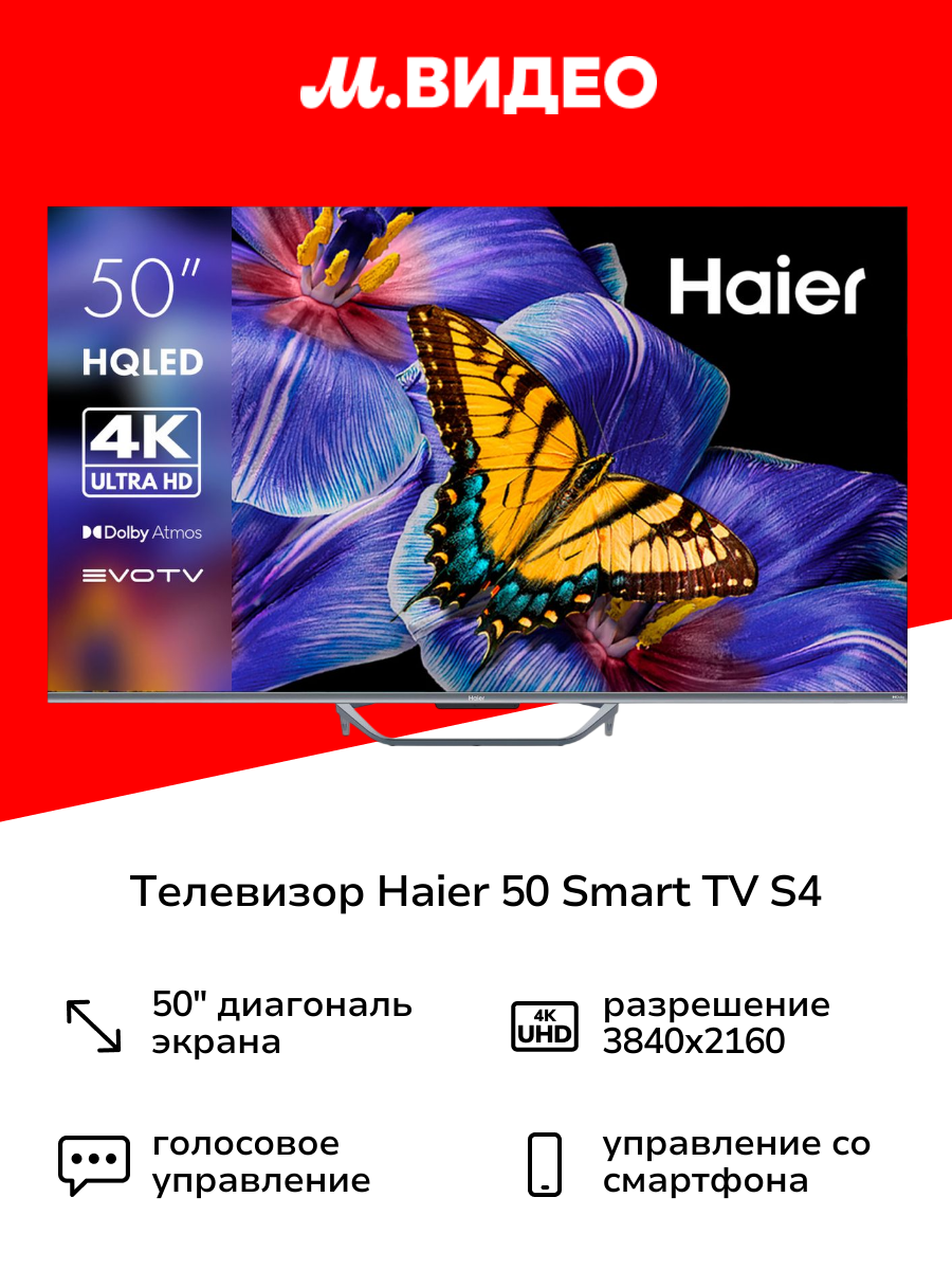 Телевизор Haier 50 Smart TV S4
