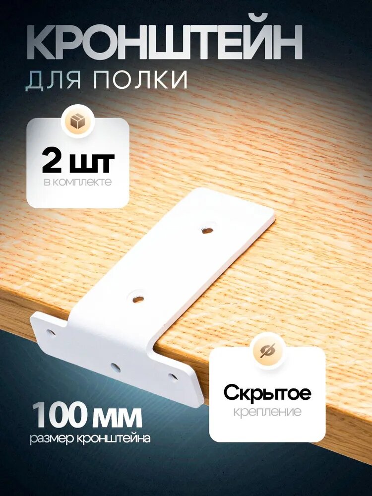 Кронштейн для полки 100 мм  белый  скрытый крепеж  до 25кг