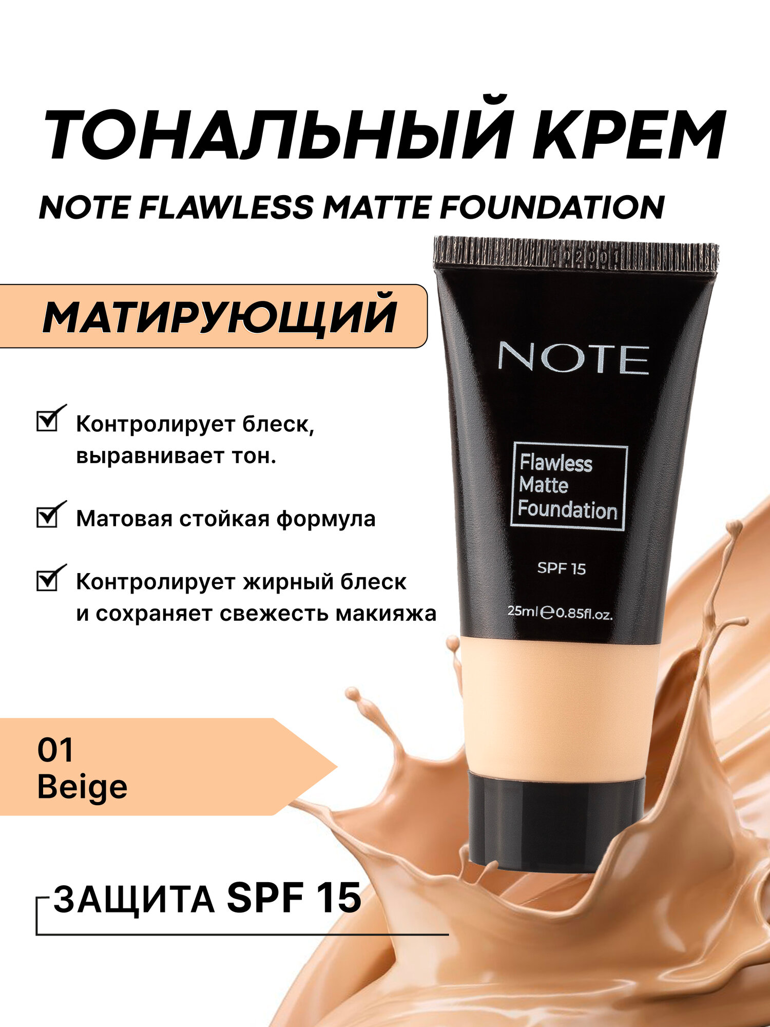Тональный крем NOTE Flawless Matte 01, 25 мл – идеальный матовый тон лица