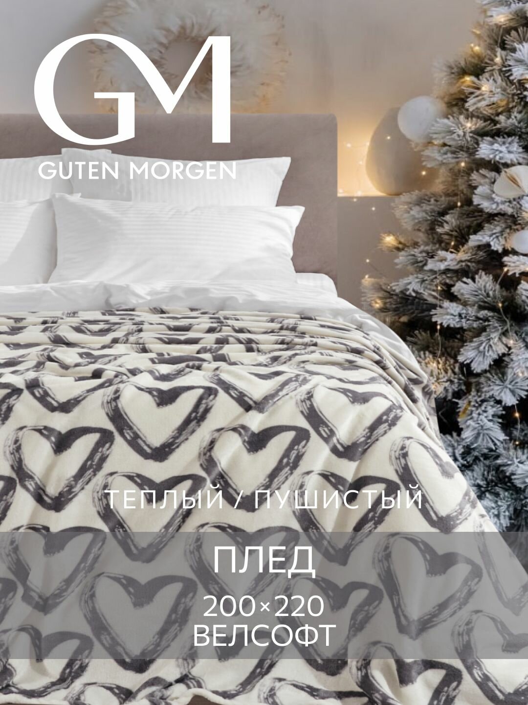 Плед (покрывало) Велсофт новогодний Guten Morgen Фолин ин лав 200х220 см