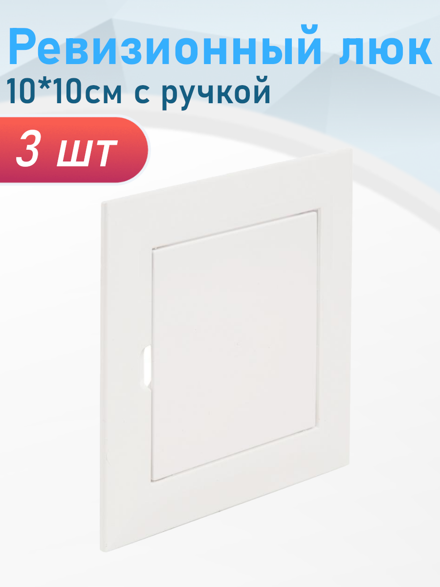 Ревизионный люк 10*10см с ручкой 3 шт