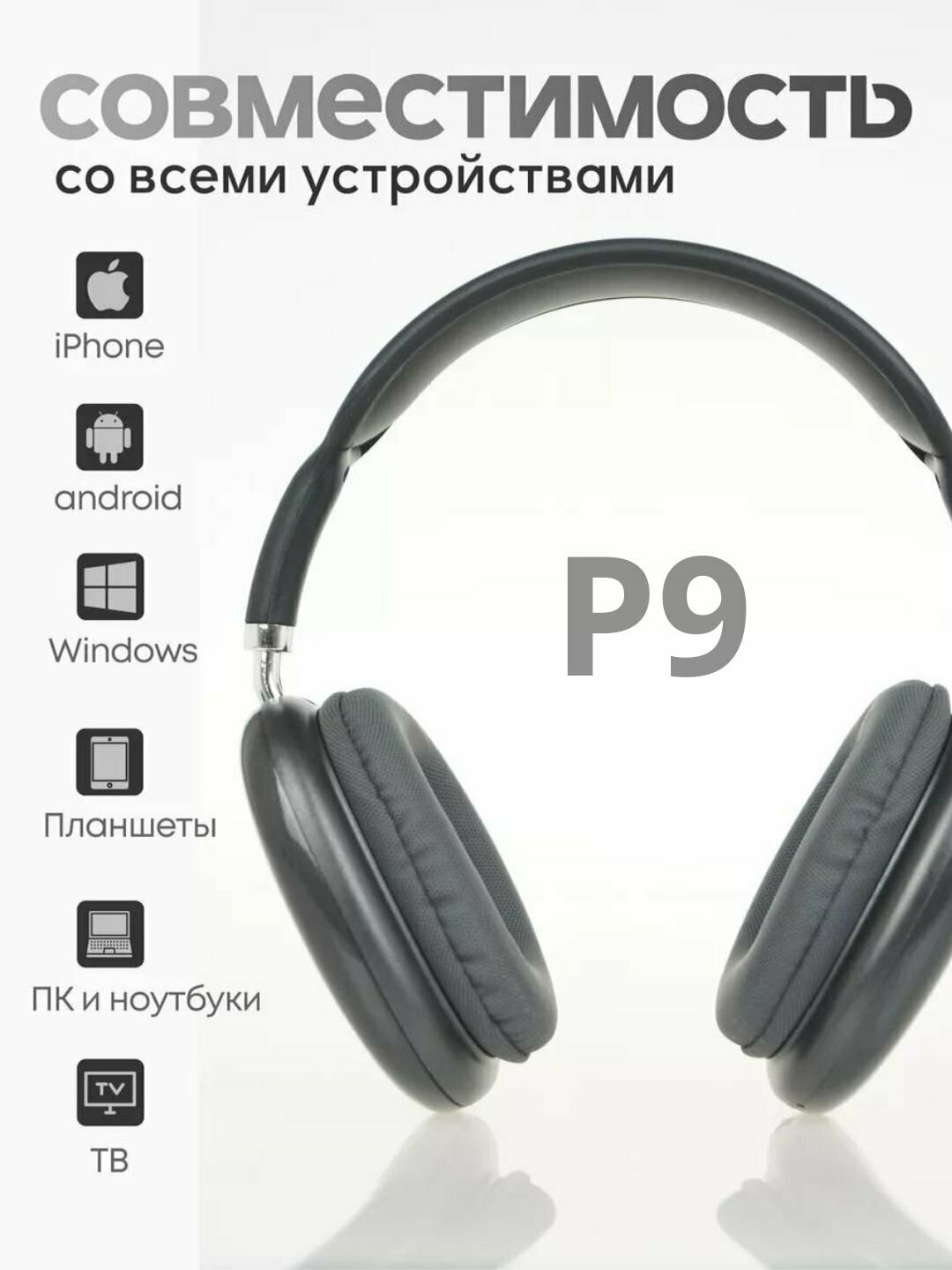 Беспроводные Bluetooth - наушники P9, полноразмерные, с микрофоном