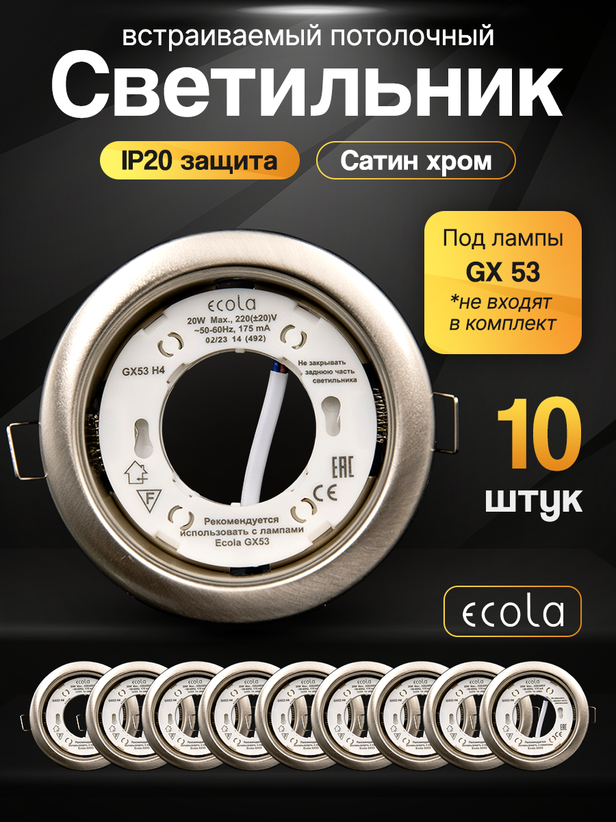 Ecola GX53 H4 светильник 10 штук сатин-хром встраиваемый (38x106мм) потолочный точечный для натяжного потолка