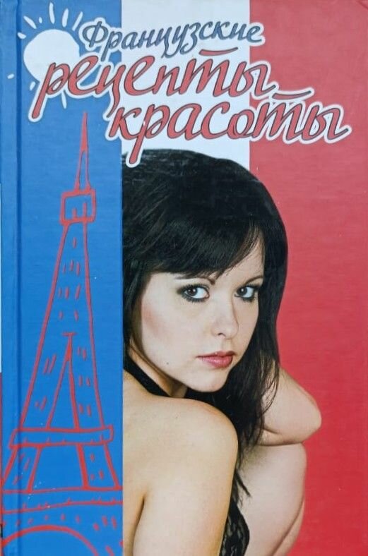 Французские рецепты красоты
