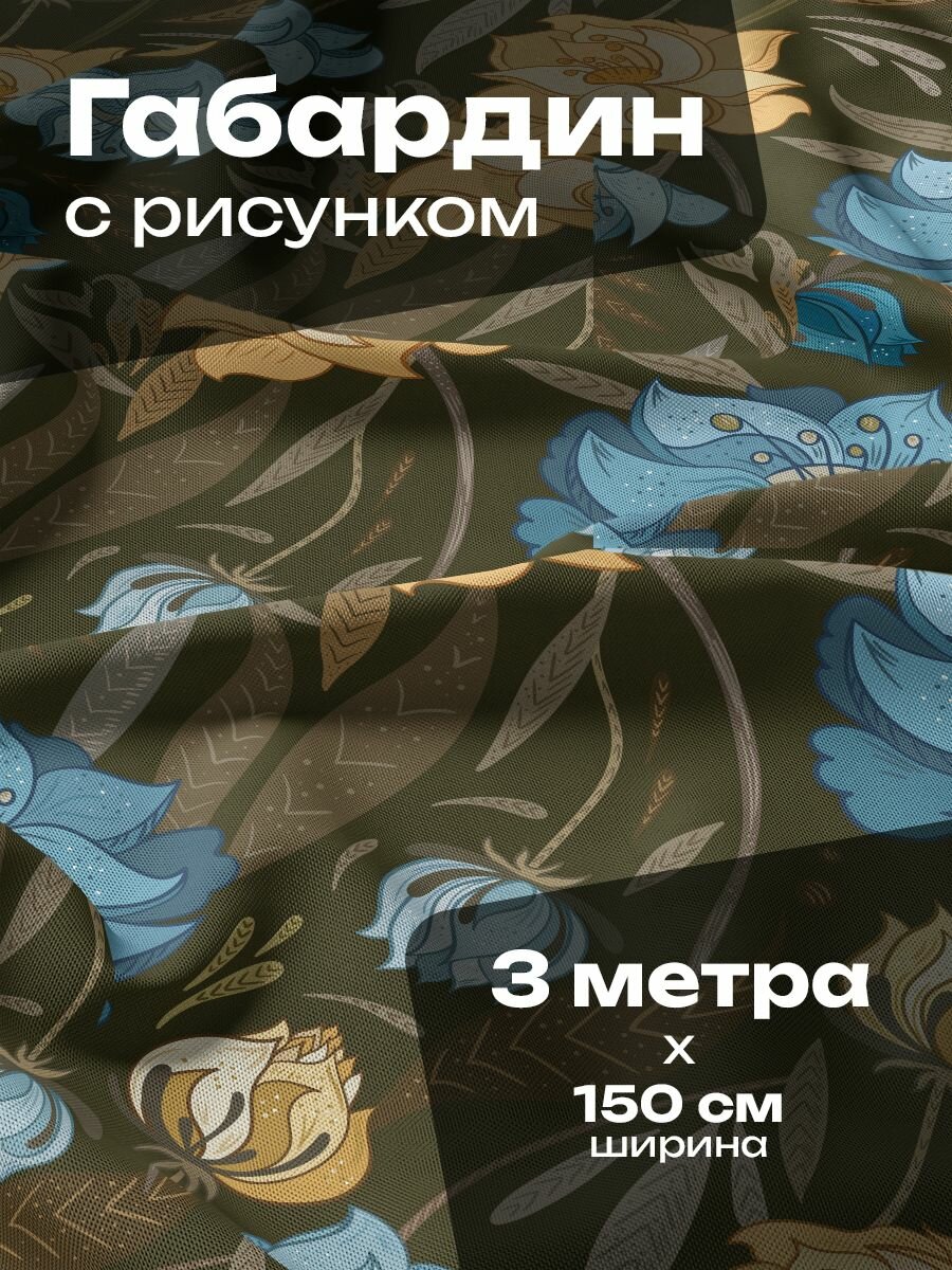Ткань для шитья и рукоделия Габардин / 3 метра