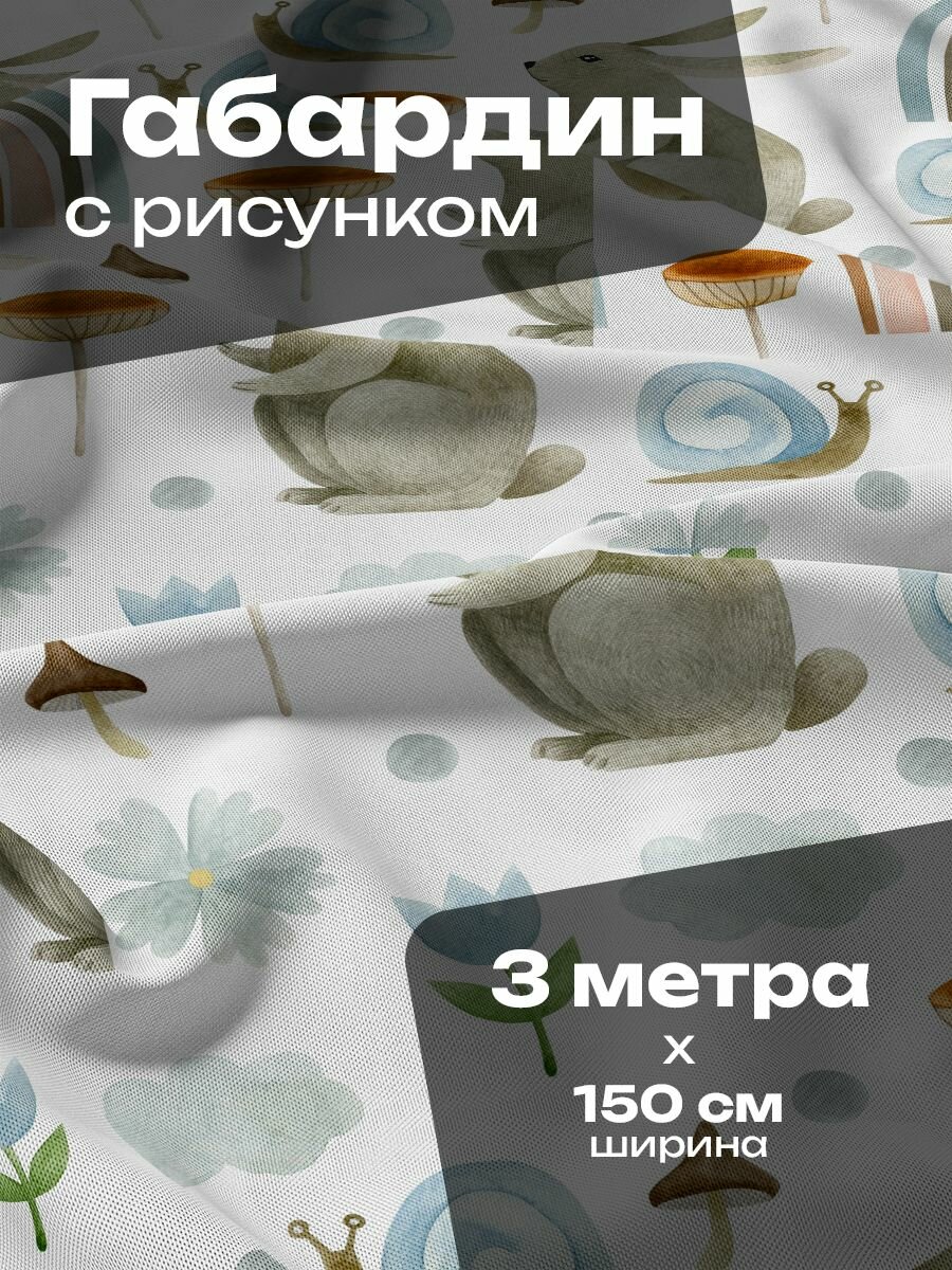 Ткань для шитья и рукоделия Габардин / 3 метра