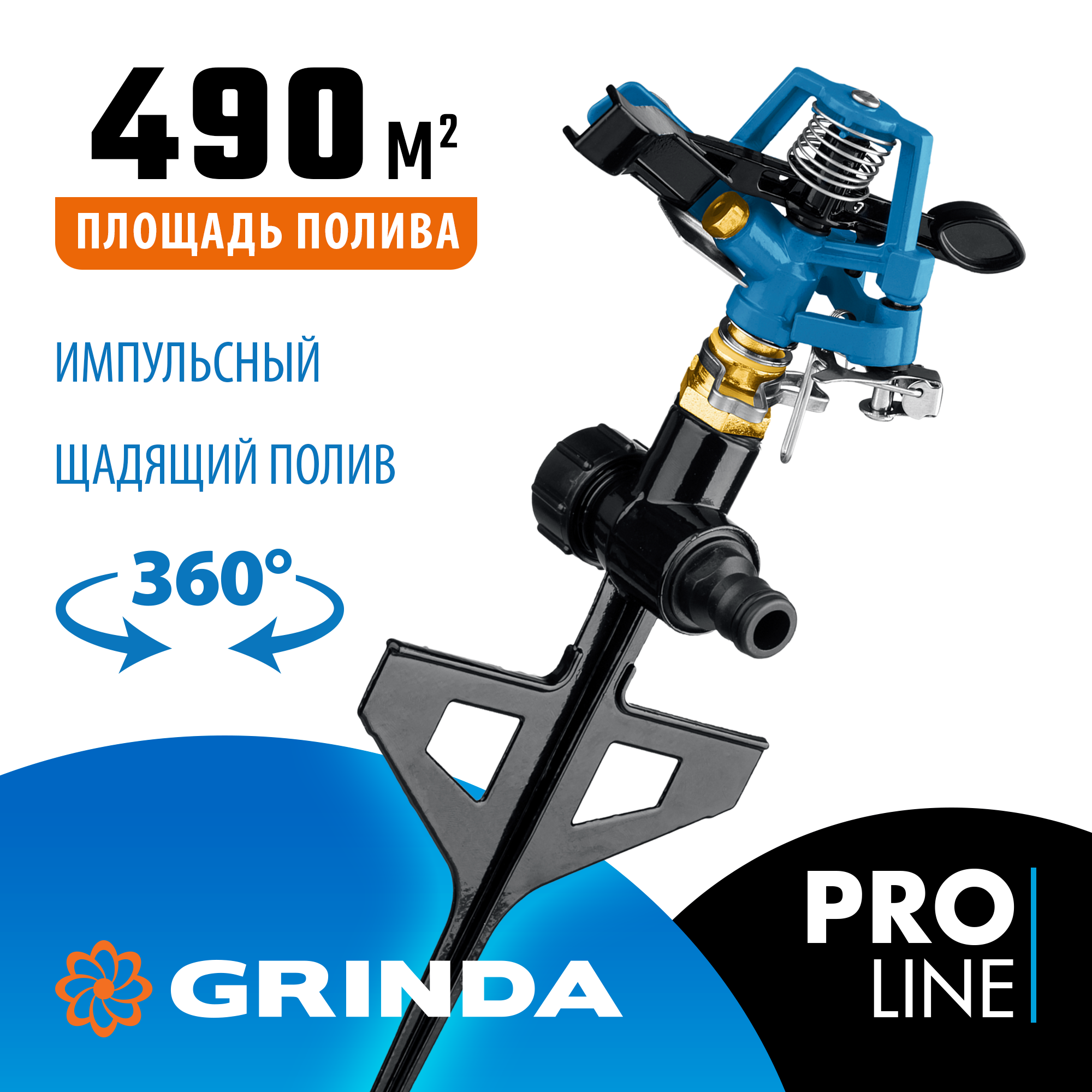GRINDA RB-P, латунный, на пике, импульсный распылитель, PROLine (8-427653)