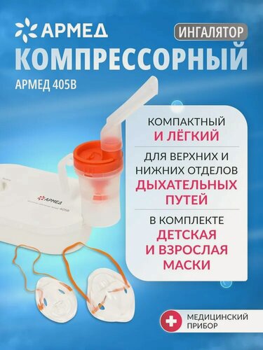Изображение товара Ингалятор-небулайзер Армед 405B Компрессорный, комплект масок