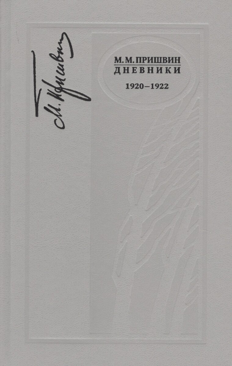 Дневники 1920-1922