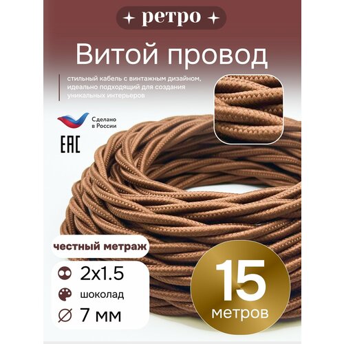 фото Витой ретро провод 2х1,5 цвет шоколад, 15м. interior electric
