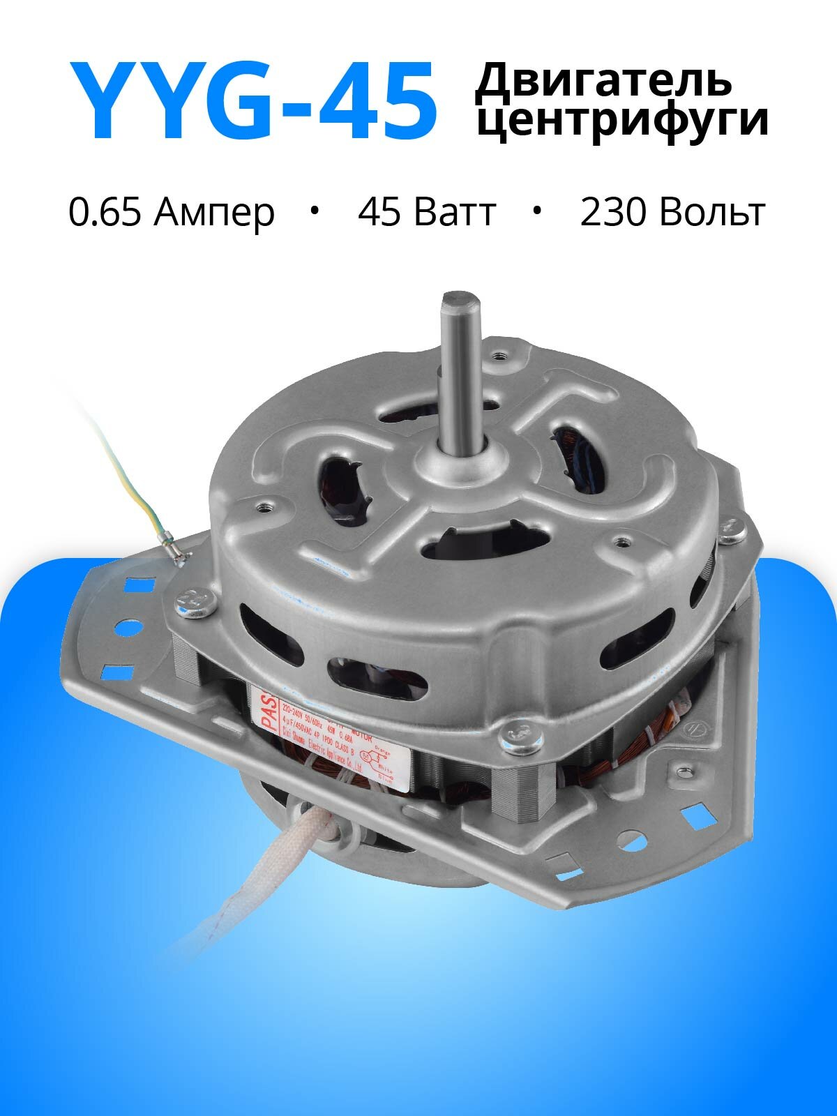 Двигатель центрифуги YYG-45