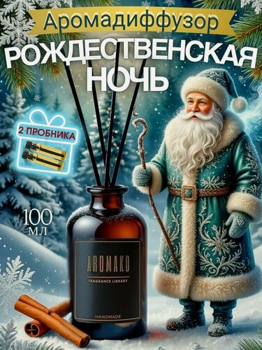 Изображение товара Ароматический диффузор с палочками Рождественская Ночь 100 мл AROMAKO, ароматизатор для дома и офиса, парфюм для дома
