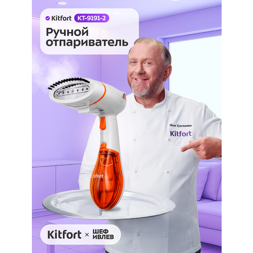 Ручной отпариватель Kitfort КТ-9191-2 бело-оранжевый