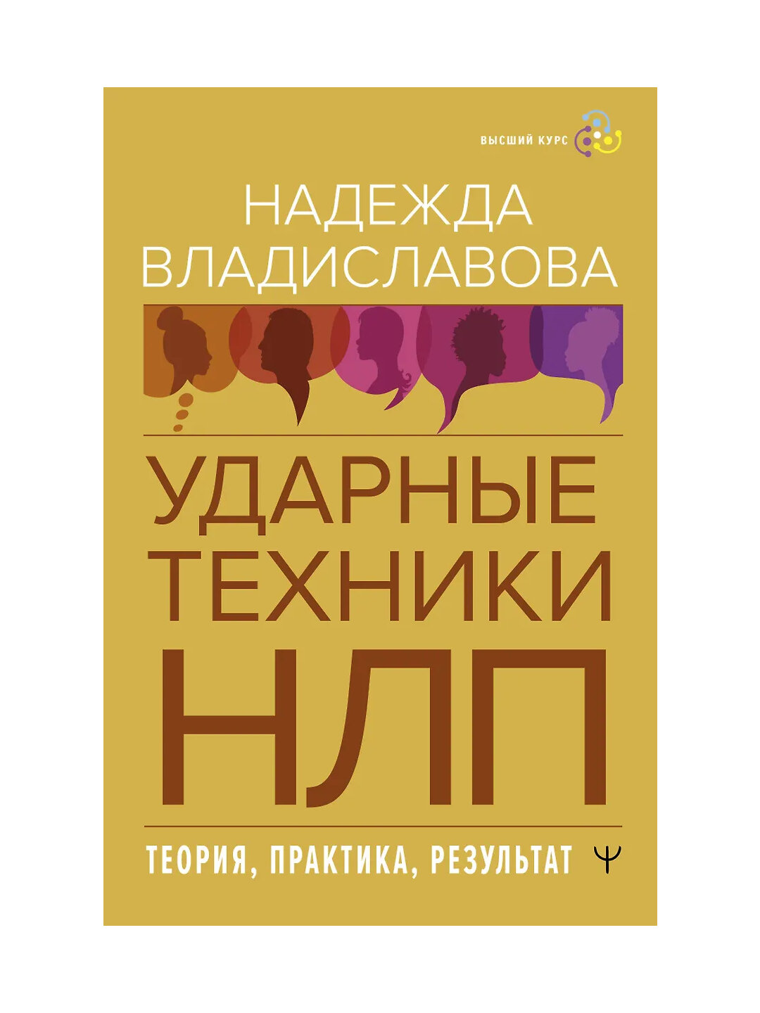 Ударные техники НЛП, Теория, практика, результат