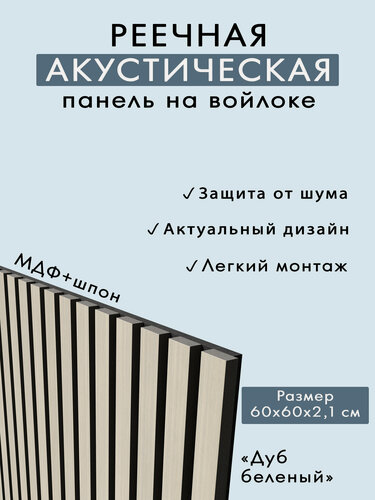 Изображение товара Акустическая панель, черный войлок, 600х600х21мм, рейки МДФ, шпон дуб белёный. INDECO