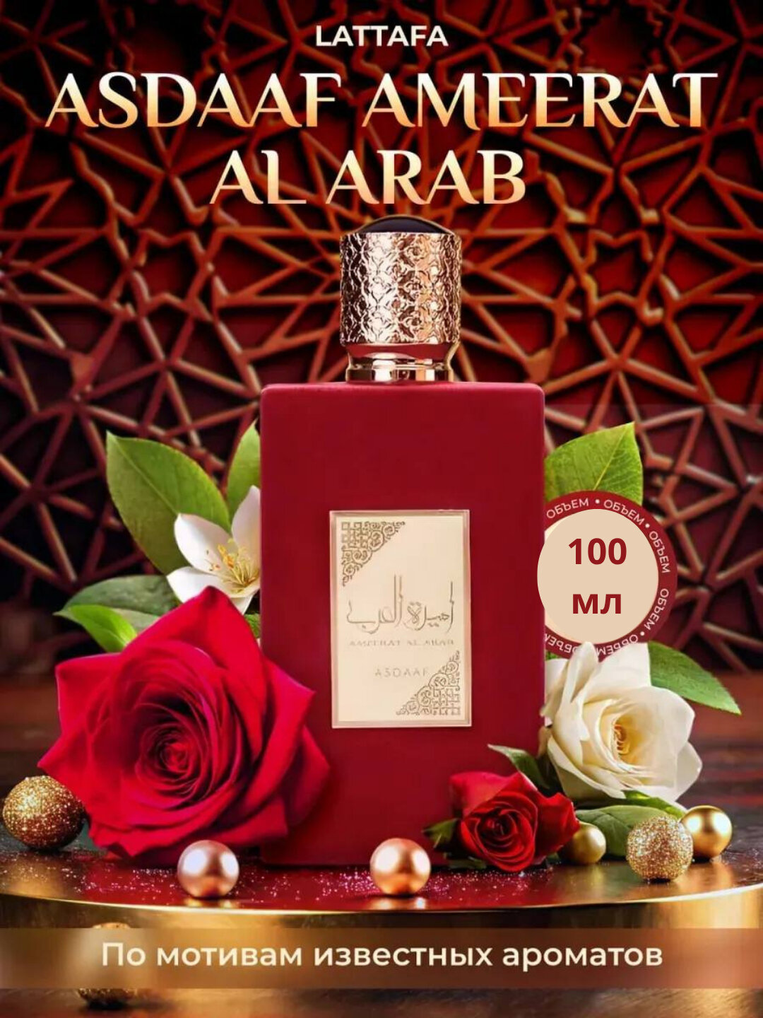 Арабские духи для женщин Ameerat Al Arab, отличный подарок 100мл духи, духи