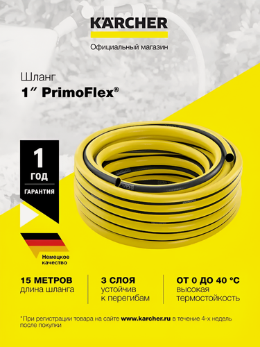 Изображение товара Шланг Karcher PrimoFlex 1" (2.645-304.0) - 15 м, трехслойный, в прочной текстильной оплетке