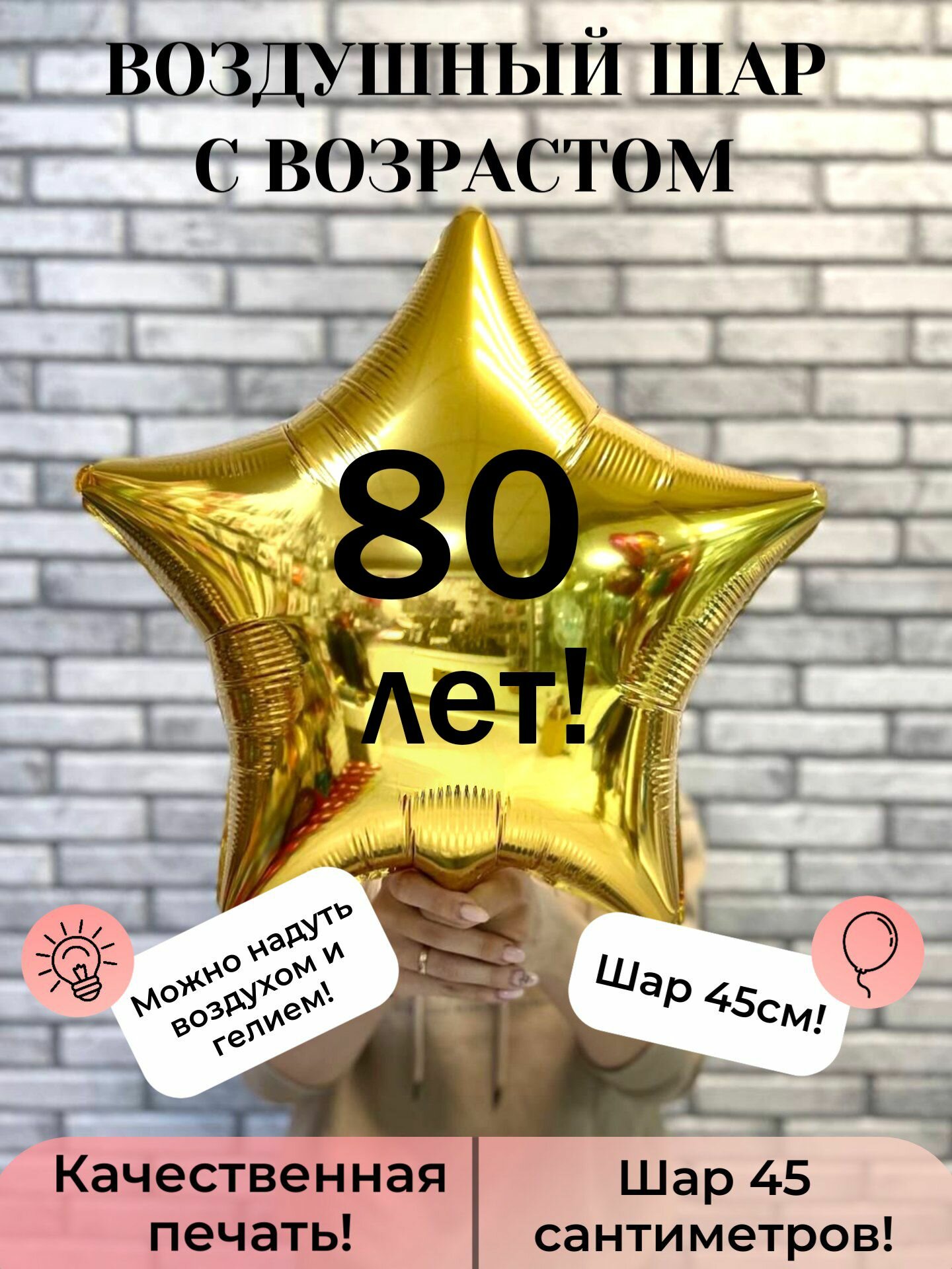 Воздушный шар с возрастом 80 лет