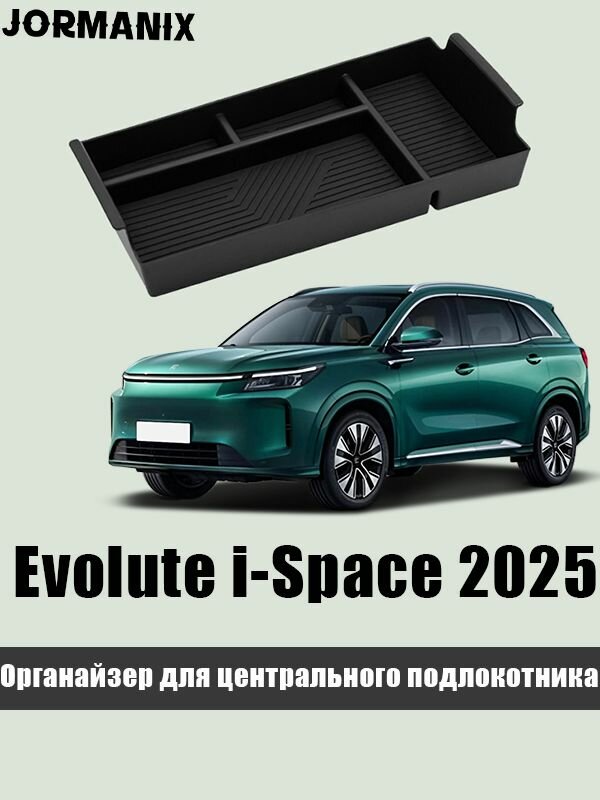 Evolute i-Space 2025 Органайзер для центрального подлокотника, Evolute i-Space 2025