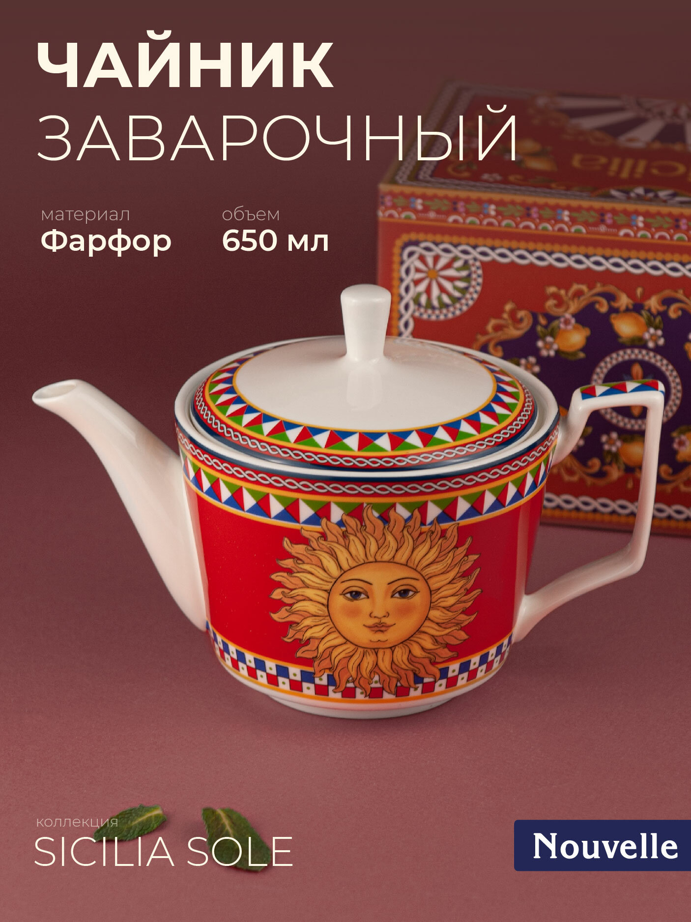 Чайник заварочный фарфоровый "Sicilia Sole", 650 мл, Nouvelle