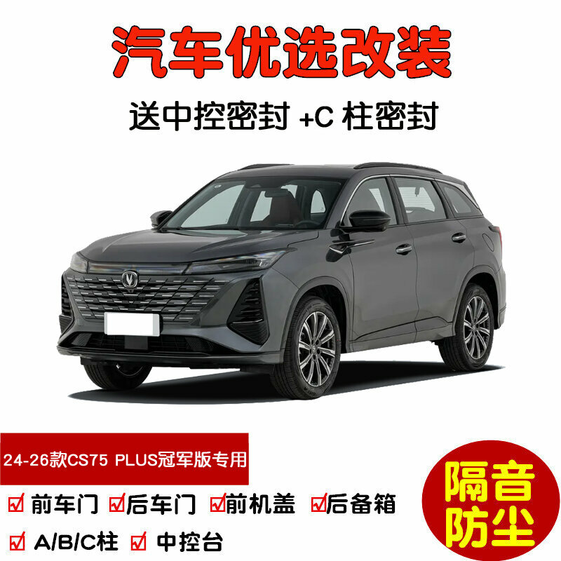 Комплект автомобильных уплотнителей для Changan CS75 PLUS Champion Edition 3-го поколения 2024-2026 гг. (передняя