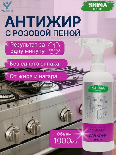 Изображение товара Антижир SHIMA HOME SECRET PINK KITCHEN CLEANER чистящее средство для кухни, жироудалитель с индикатором цвета, 1000 мл