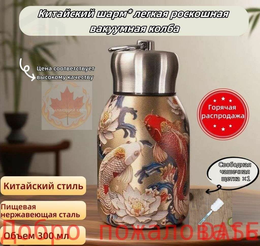 Термос Непроливайка, Можно мыть в посудомоечной машине, Крышка-чашка "Китайский шарм легкая роскошная вакуумная колба", 0.31 л