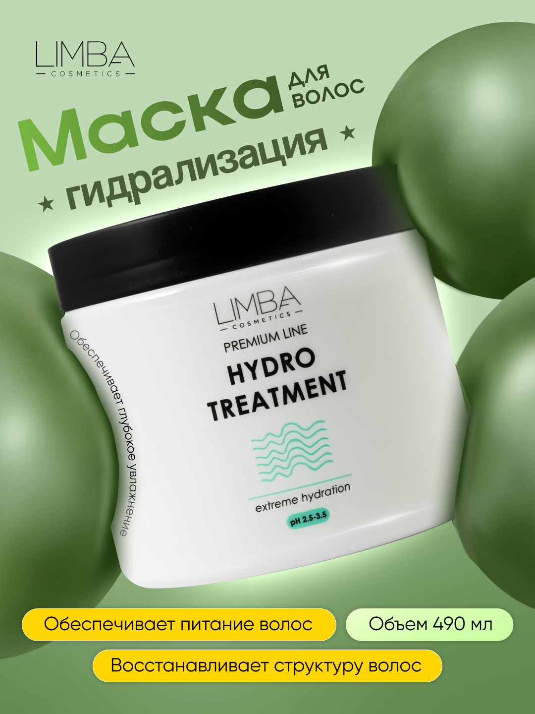 Маска-гидрализация для волос Limba Cosmetics Premium Line Hydro Treatment, 490 г