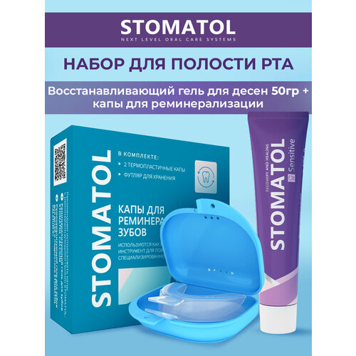 фото Набор stomatol гель для десен восстанавливающий sensitive и капа для реминерализации и отбеливания зубов