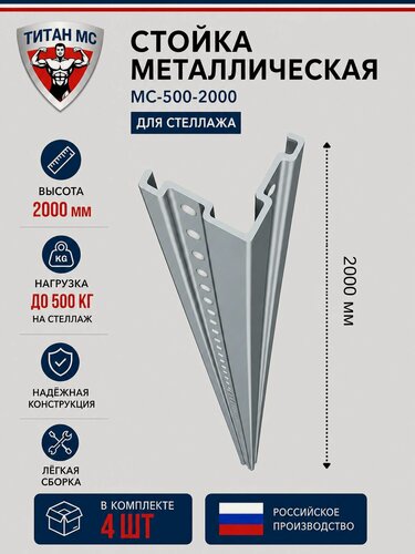Изображение товара Стойка металлическая для стеллажа (Высота 2000мм) (4 штуки) (нагрузка до 500кг)