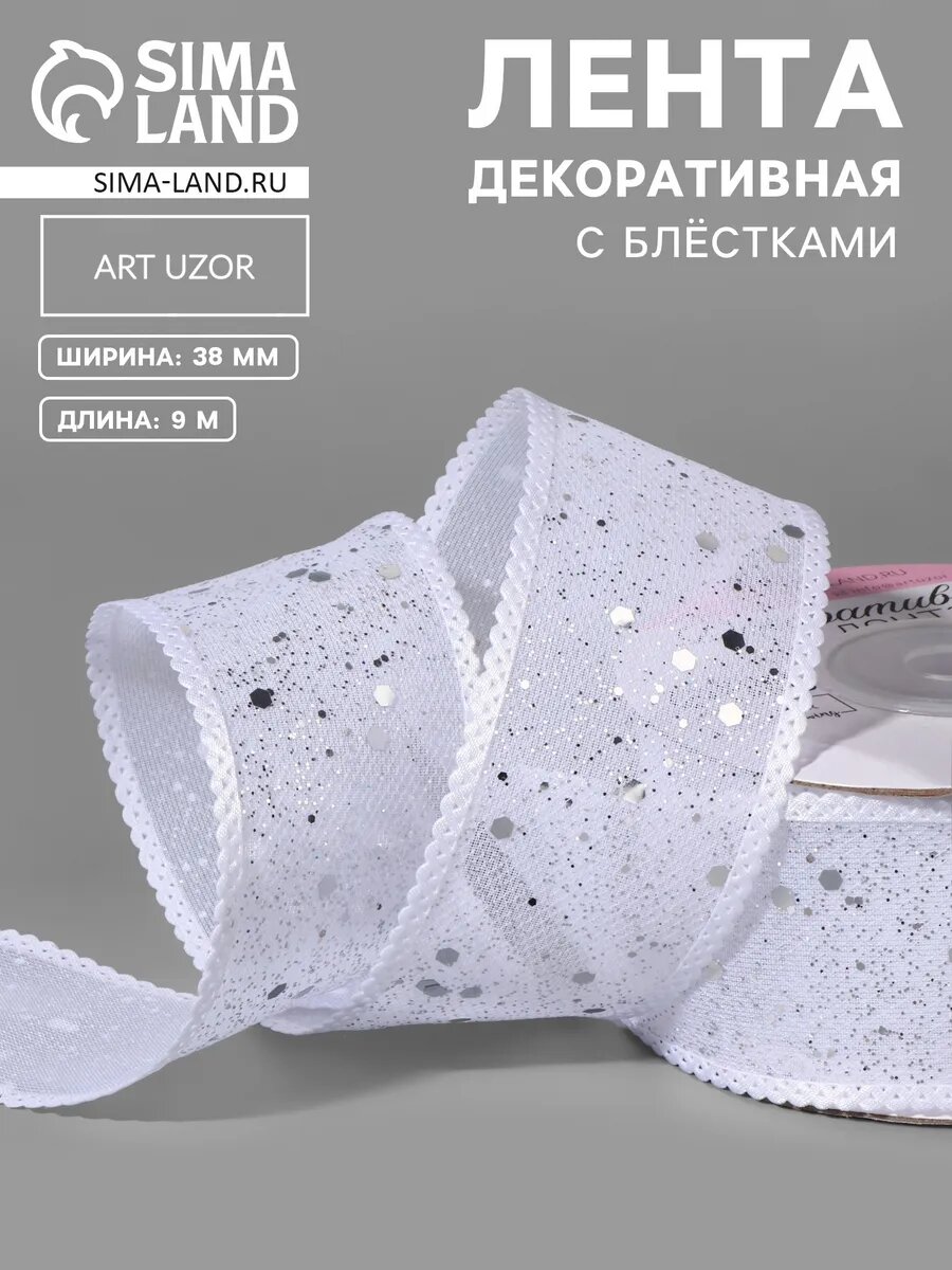 Лента декоративная с глиттером