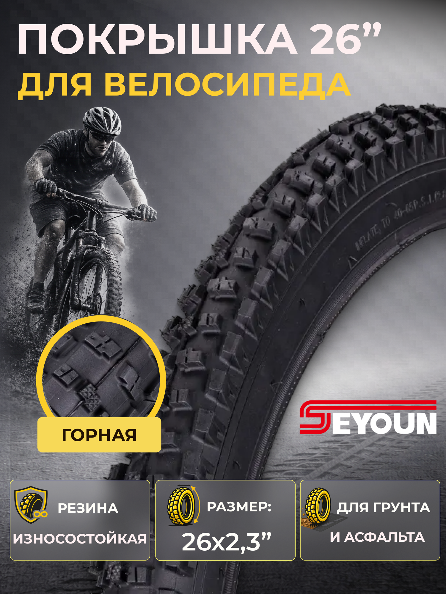 Велопокрышка 26" Seyoun 26х2,3" SY-B003