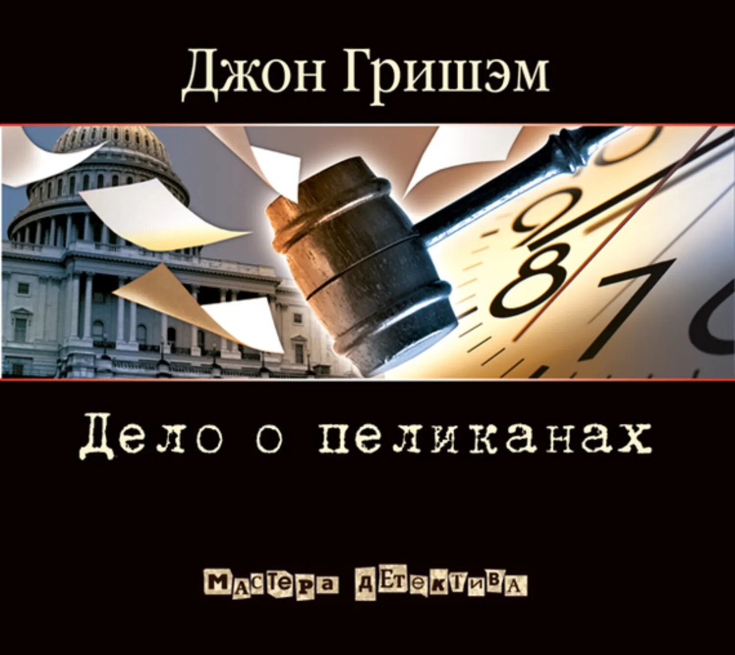 Дело о пеликанах [Аудиокнига]