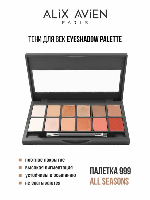 Тени для век ALIX AVIEN палетка Eyeshadow pallette 999