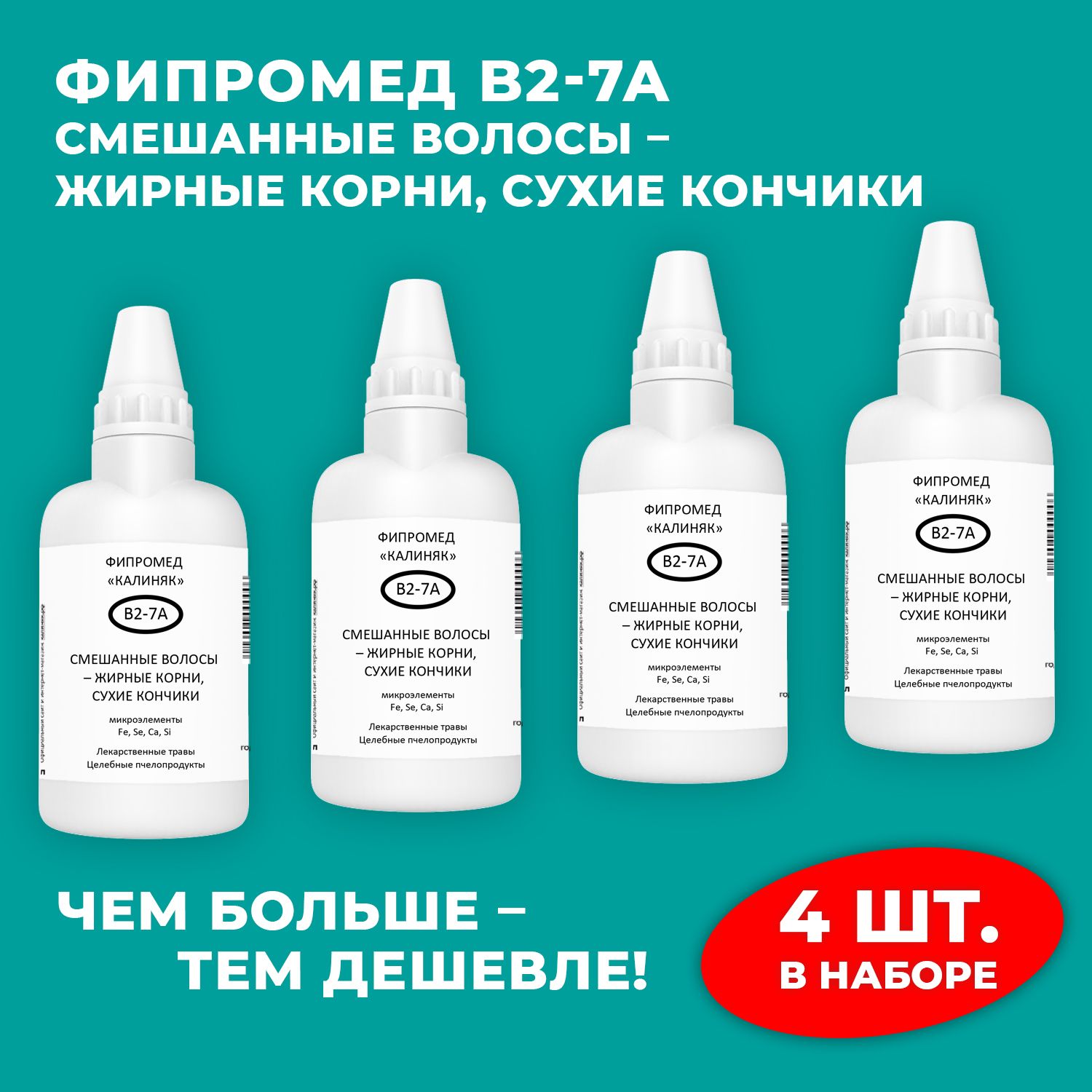 Фипромед Калиняк В2-7А Смешанные волосы жирные корни, сухие кончики, 4 шт. по 50 мл