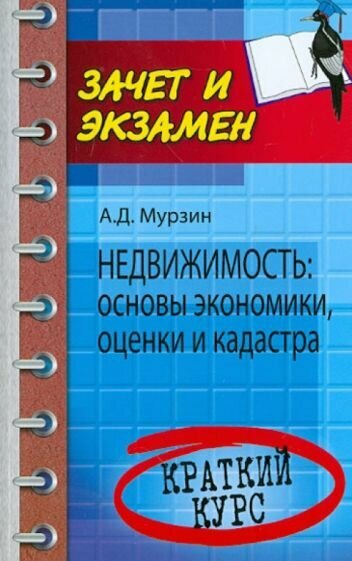 Антон Мурзин - Недвижимость: основы экономики, оценки и кадастра. Краткий курс