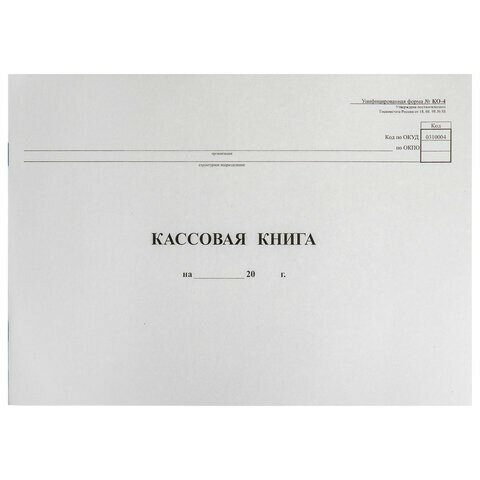 Кассовая книга Форма КО-4, 48 л, картон, типограф. блок, альбомная, А4 (290х200 мм), 130008