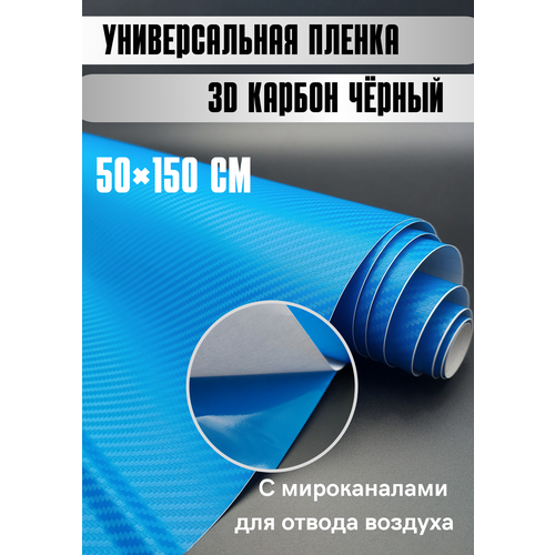 Самоклеящаяся пленка для авто карбон Защитная для кухни/ автовинил 50х150 см синий