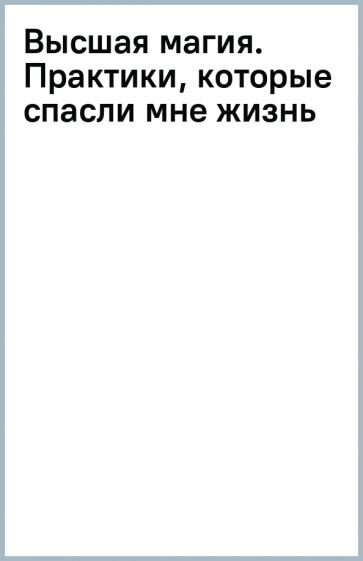 Высшая магия. "Практики, которые спасли мне жизнь" - фото №2