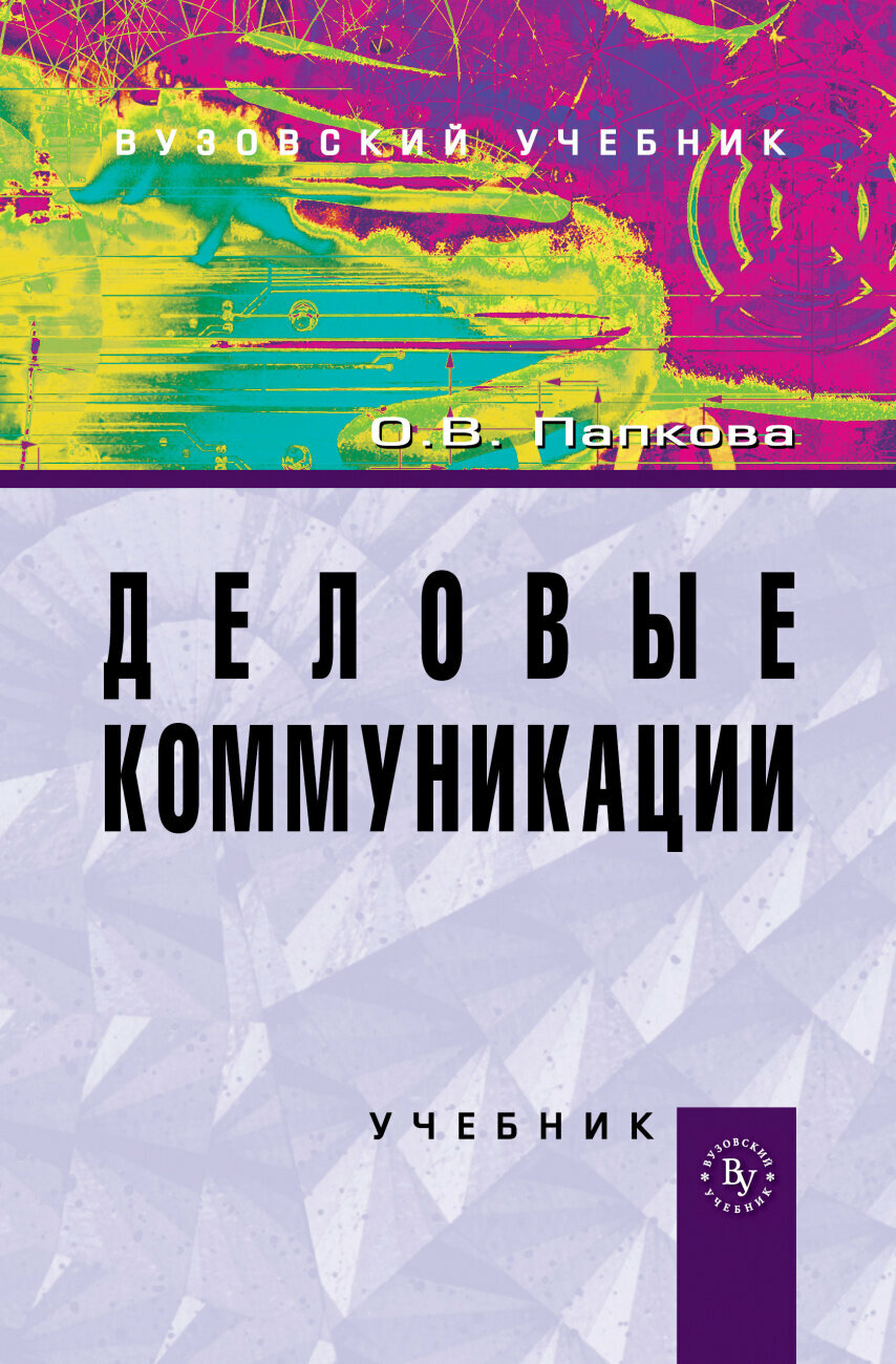 Деловые коммуникации. Учебник (Ольга Викторовна Папкова) - фото №4