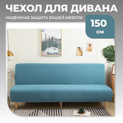 Чехол для дивана 150x100 см, голубой