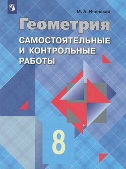 У. 8кл. Геометрия Самост. и контр. раб. у уч. Л. С. Атанасяна Пос. д/учит. (Иченская М. А. М: Пр.23)