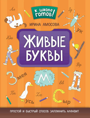 Живые буквы: простой и быстрый способ запомнить алфавит - фото №10