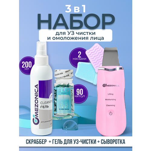 mezonica аппарат ультразвуковой чистки лица белый cleansing гель для дезинкрустации для чистки лица 200 г Mezonica Набор 3 в 1 Чистка лица и Омоложение (скрабер, розовый + УЗ гель холодного гидрирования + Серум капсулы витамин Е )