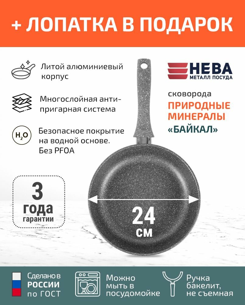 Сковорода 24см нева металл посуда Байкал с каменным покрытием высокий борт, Россия + Лопатка в подарок