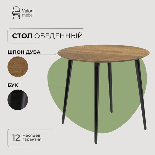 Изображение товара Стол кухонный обеденный круглый 90 см VALORI, шпон дуба, не раскладной, коричневый/черный лак, 1 шт